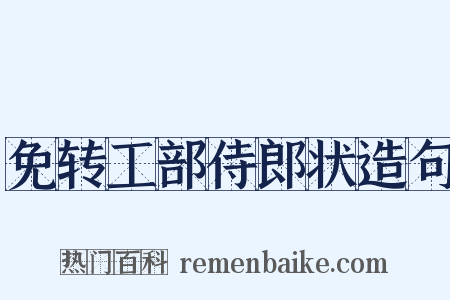 免转工部侍郎状造句是什么意思的图片